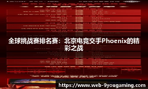 全球挑战赛排名赛：北京电竞交手Phoenix的精彩之战