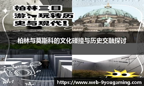 柏林与莫斯科的文化碰撞与历史交融探讨